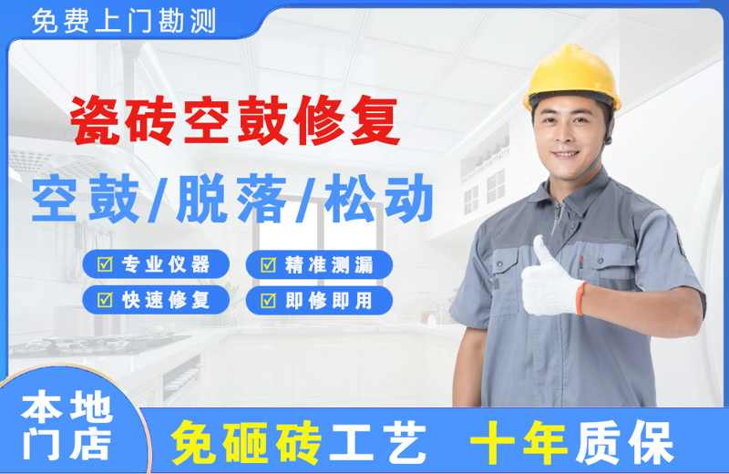 上海金山瓷砖空鼓修复