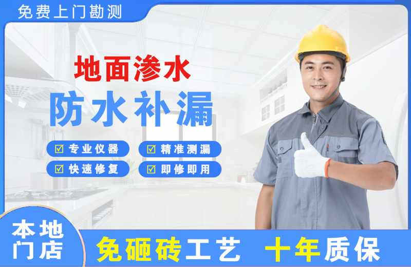上海金山地面渗水维修