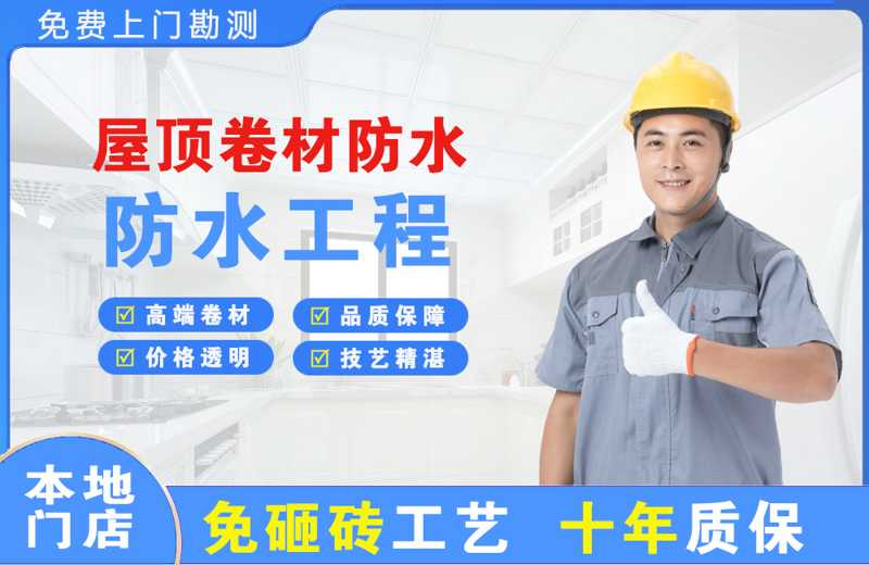 上海金山屋顶卷材防水