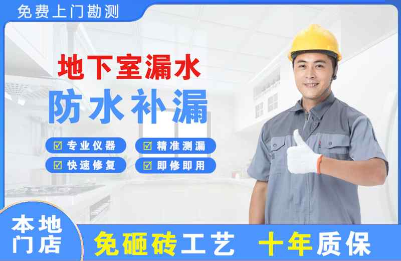 上海金山地下室漏水维修